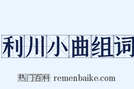 利川小曲组词是什么意思的图片